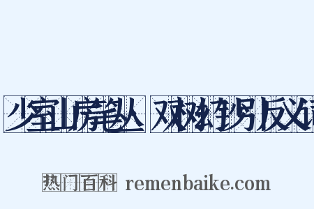 少室山房笔丛·双树幻钞引反义词是什么意思的图片